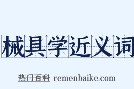 械具学近义词是什么意思的图片